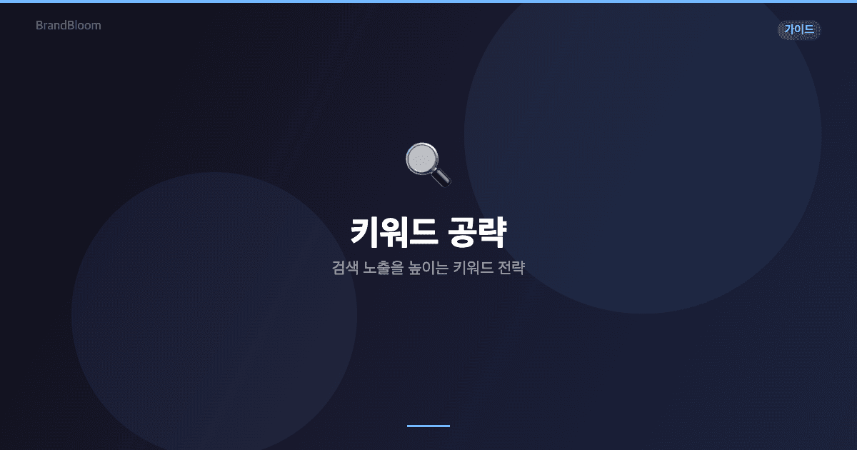 키워드 공략 커버 이미지